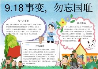 九一八事变手抄报小报模板