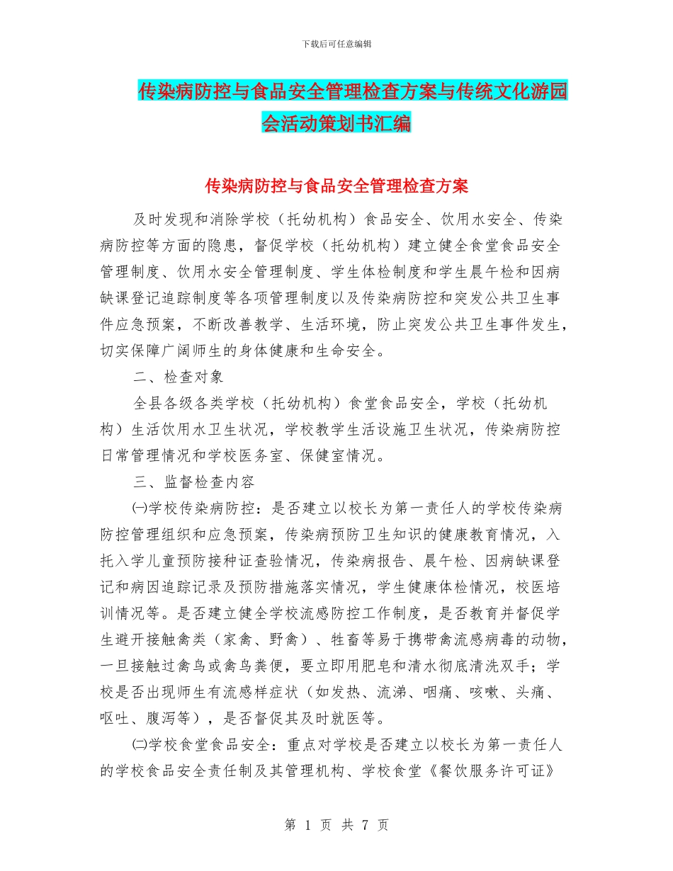 传染病防控与食品安全管理检查方案与传统文化游园会活动策划书汇编_第1页