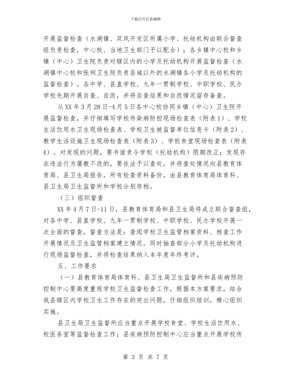 传染病防控与食品安全管理检查方案与传统文化游园会活动策划书汇编_第3页