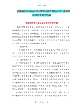 传染病防控与食品安全管理检查方案与传统文化游园会活动策划书汇编