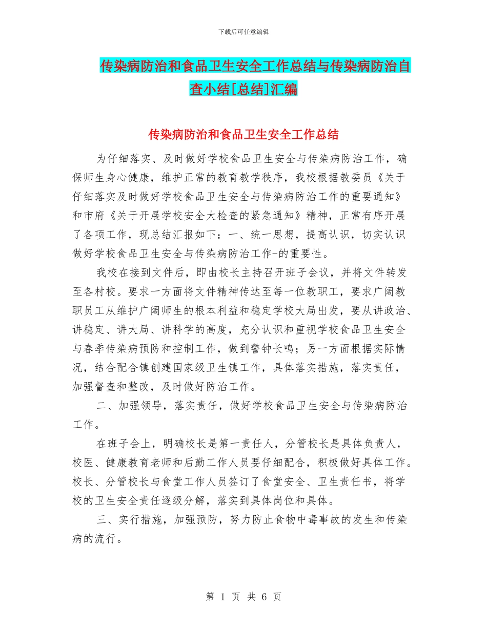 传染病防治和食品卫生安全工作总结与传染病防治自查小结[总结]汇编_第1页