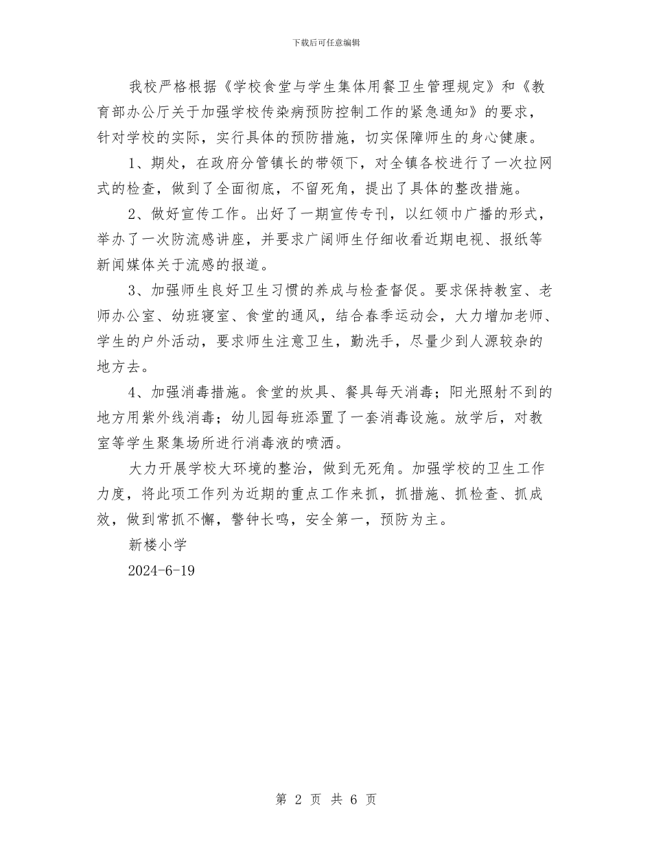 传染病防治和食品卫生安全工作总结与传染病防治自查小结[总结]汇编_第2页