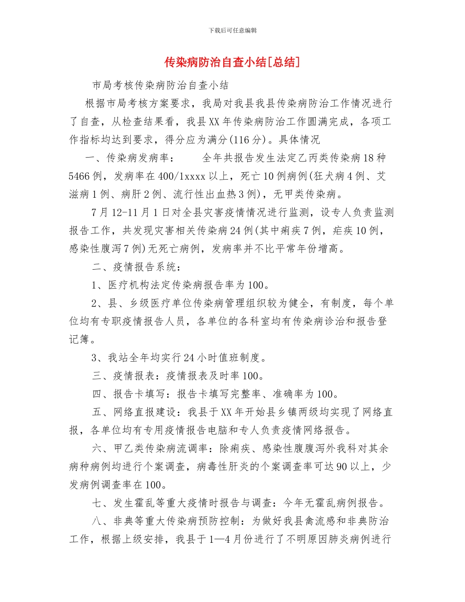 传染病防治和食品卫生安全工作总结与传染病防治自查小结[总结]汇编_第3页