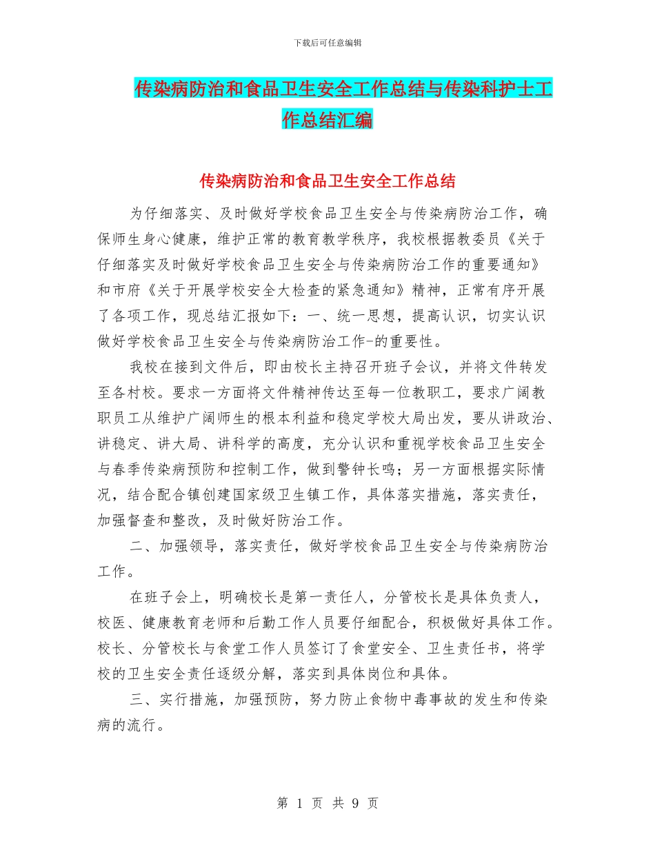 传染病防治和食品卫生安全工作总结与传染科护士工作总结汇编_第1页