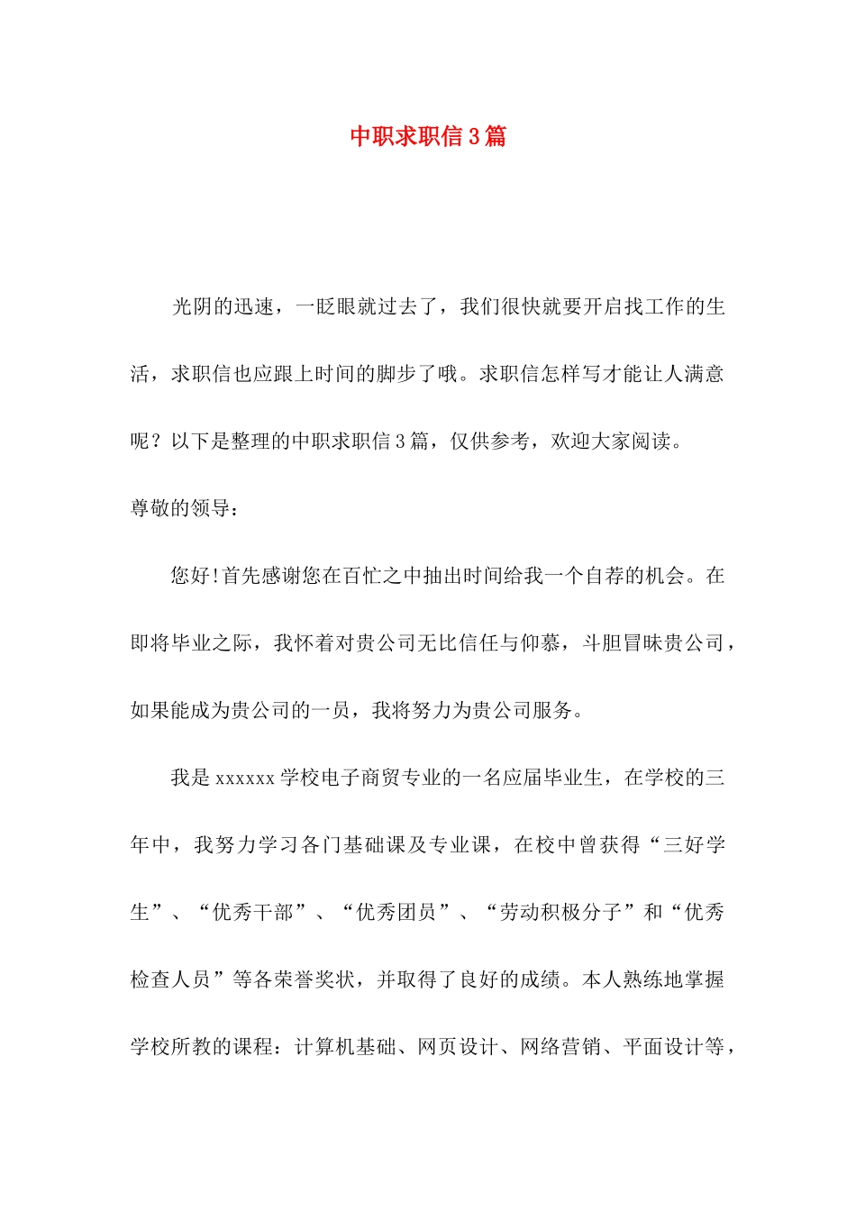 中职求职信3篇 (2)_第1页