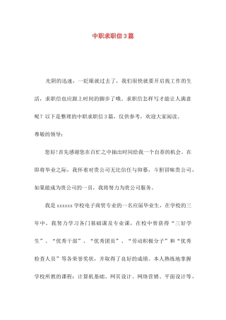 中职求职信3篇 (2)