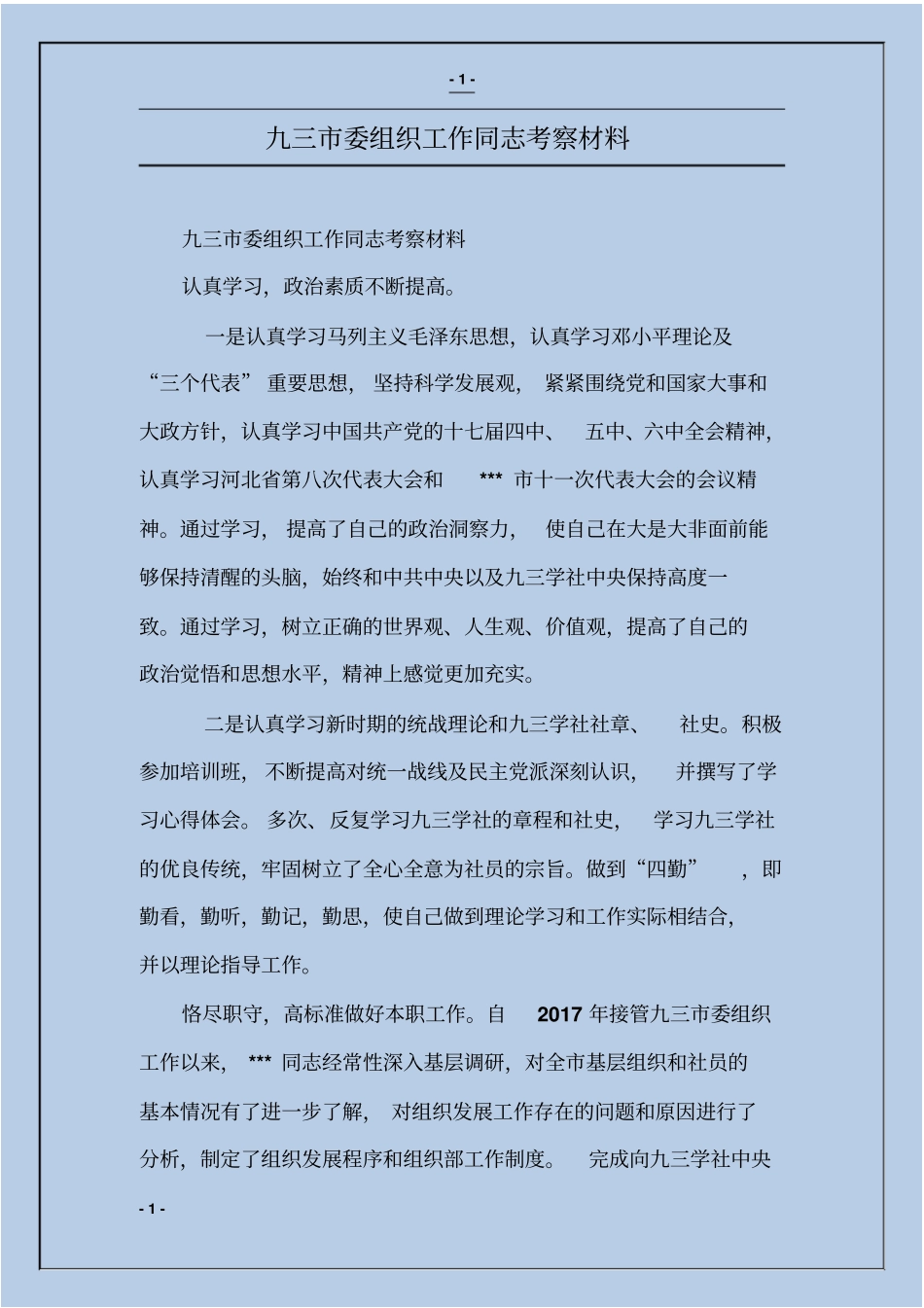 九三委组织工作同志考察材料_第1页