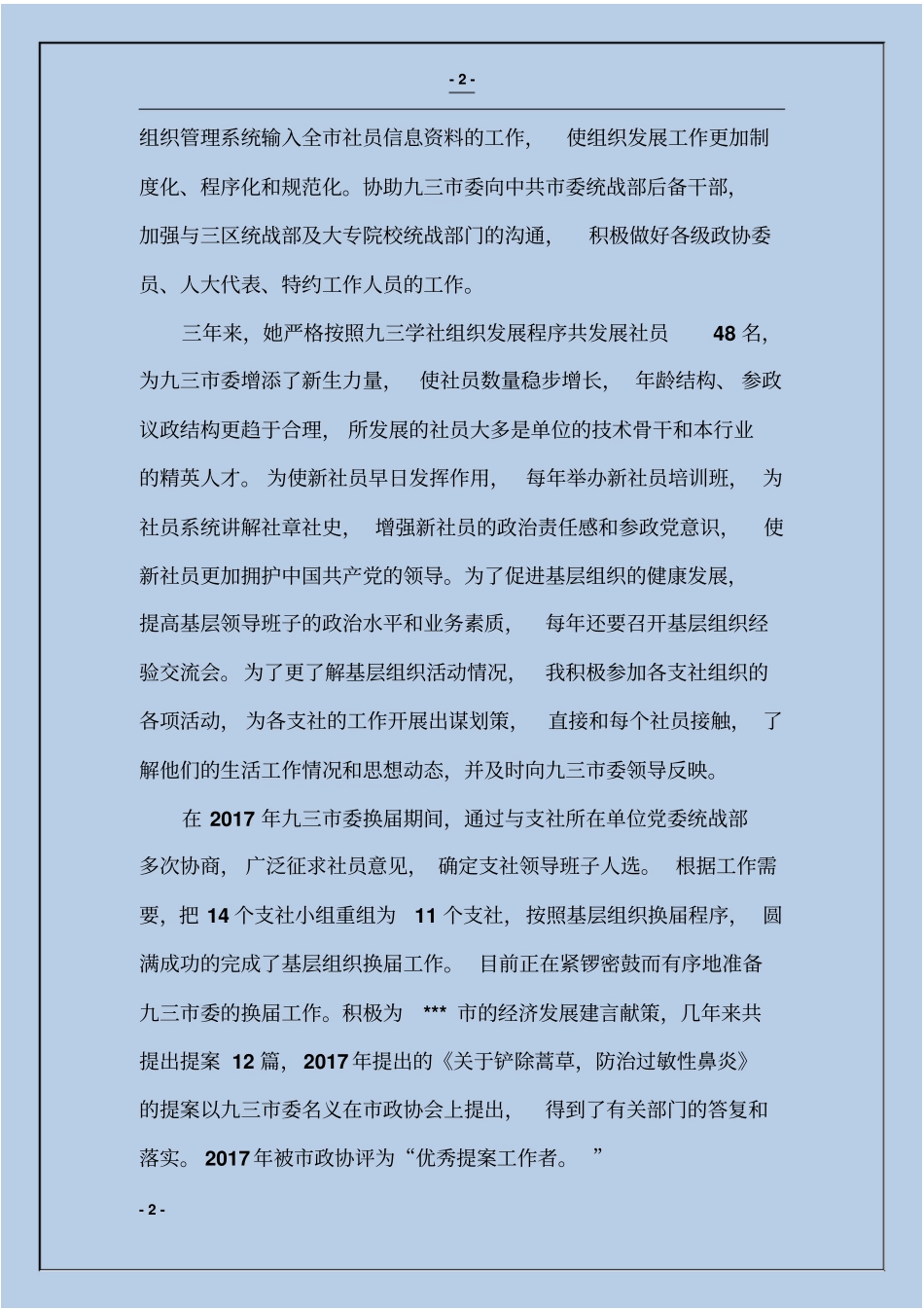 九三委组织工作同志考察材料_第2页