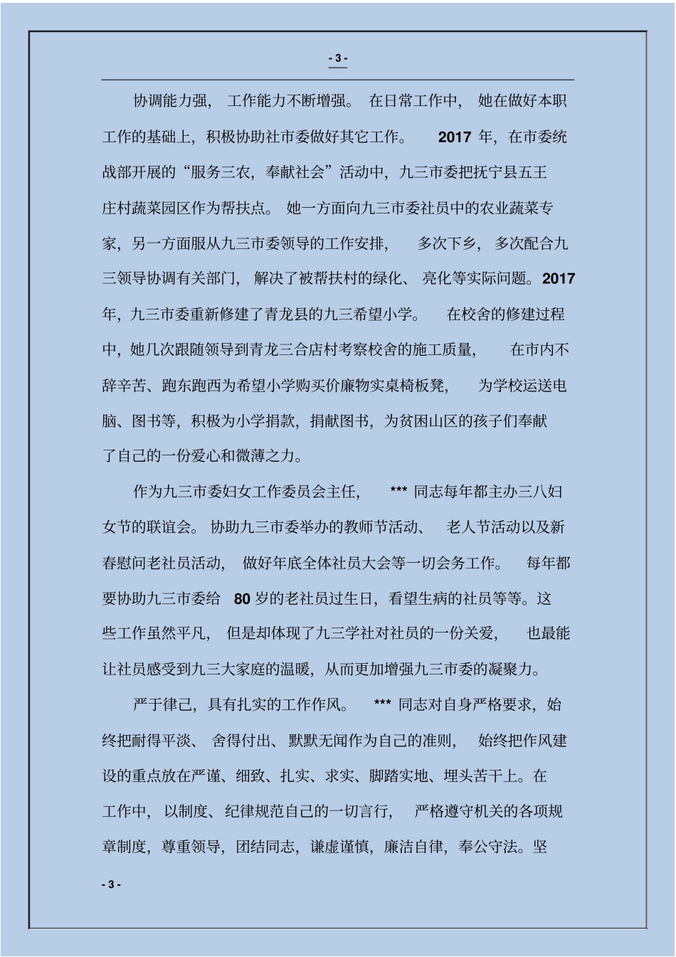 九三委组织工作同志考察材料_第3页