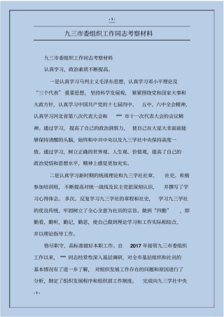 九三委组织工作同志考察材料