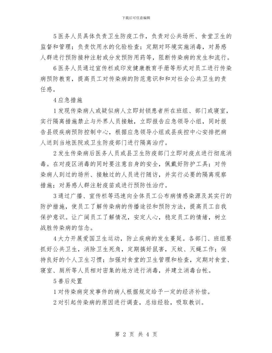 传染病防治应急预案与传染病预防与控制应急预案汇编_第2页
