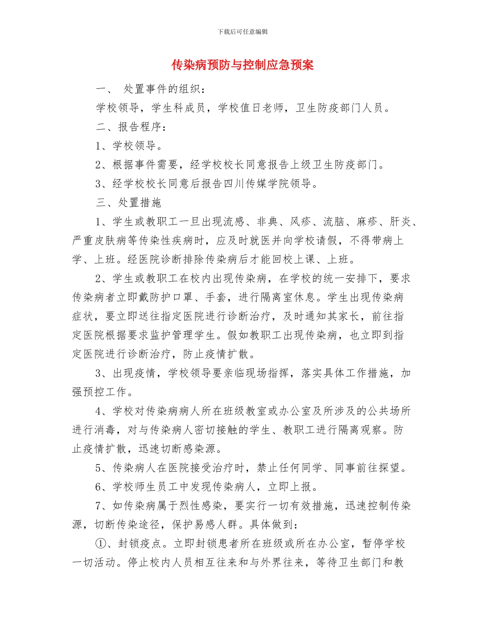 传染病防治应急预案与传染病预防与控制应急预案汇编_第3页