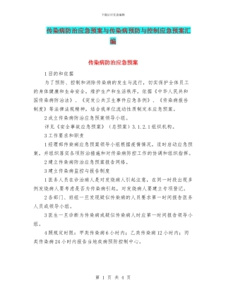 传染病防治应急预案与传染病预防与控制应急预案汇编