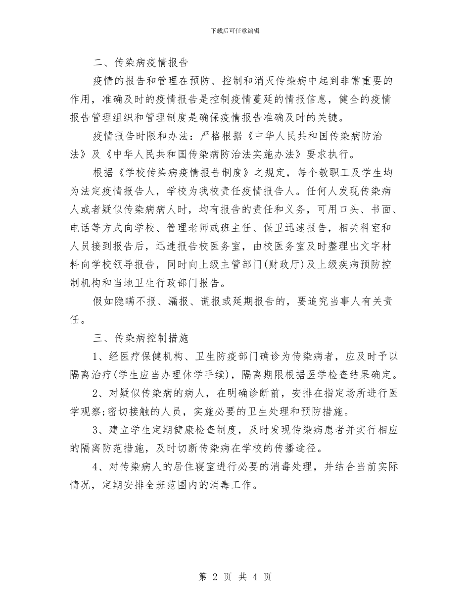 传染病防治安全工作计划2024与传统文化游园会活动策划书汇编_第2页