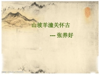 山坡羊-潼关怀古[1]