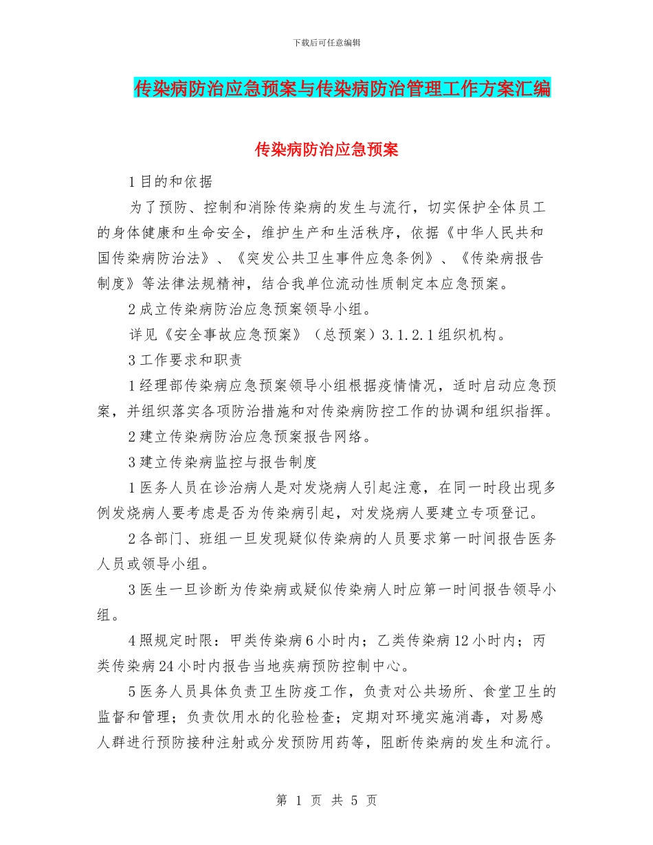 传染病防治应急预案与传染病防治管理工作方案汇编_第1页