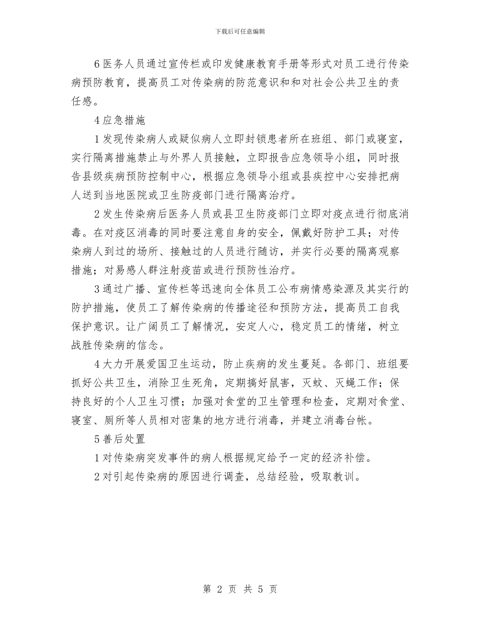 传染病防治应急预案与传染病防治管理工作方案汇编_第2页