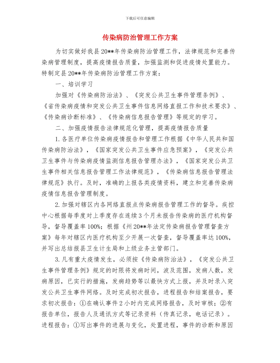 传染病防治应急预案与传染病防治管理工作方案汇编_第3页