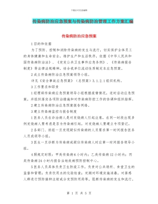 传染病防治应急预案与传染病防治管理工作方案汇编