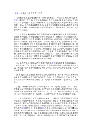 关键字新课标小学音乐有效教学