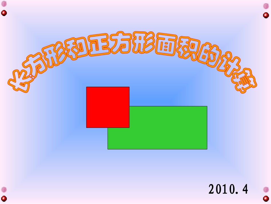 人教2011版小学数学三年级长方形和正方形的面积-(2)_第1页