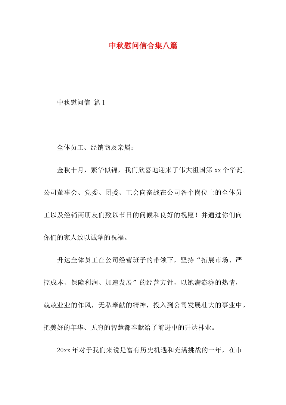 中秋慰问信合集八篇_第1页