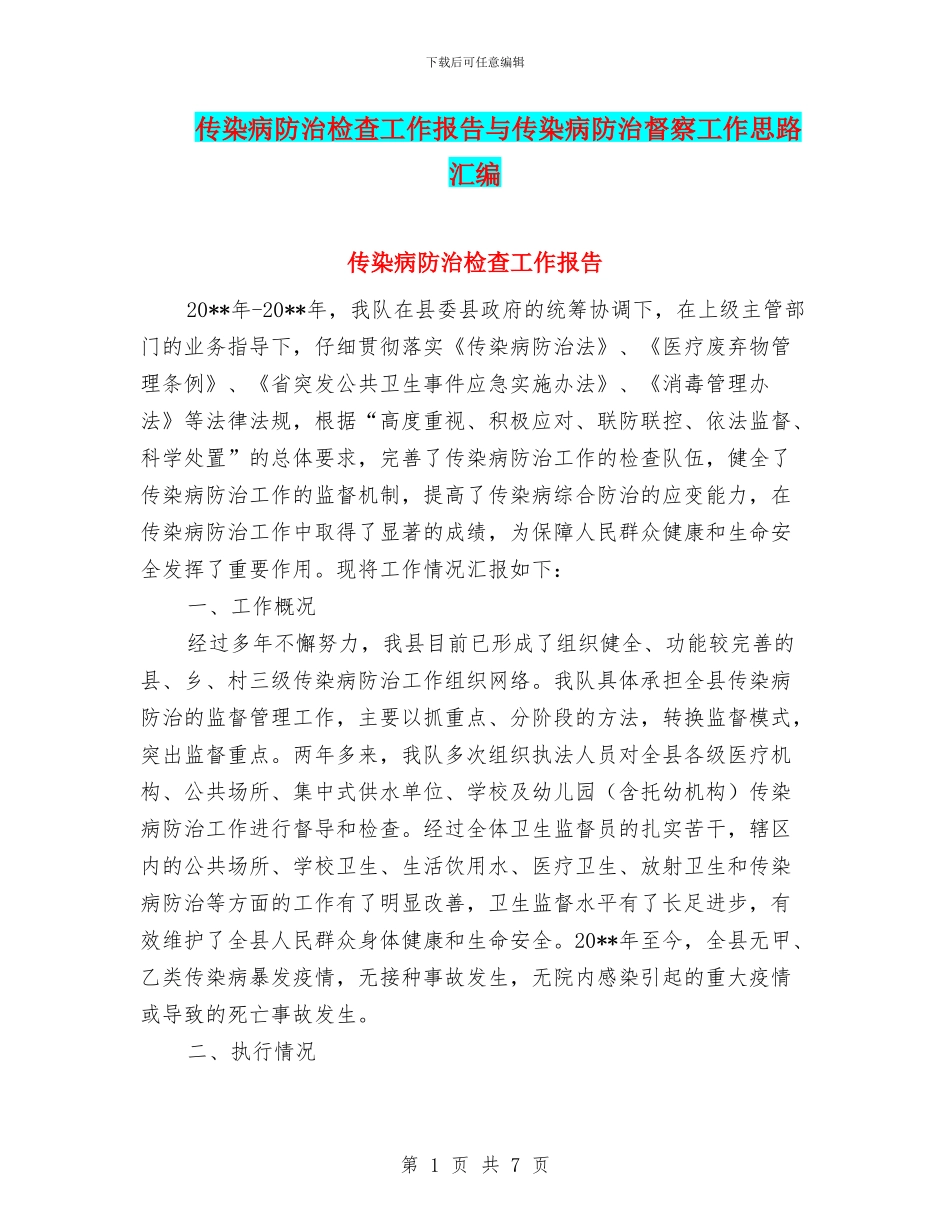 传染病防治检查工作报告与传染病防治督察工作思路汇编_第1页