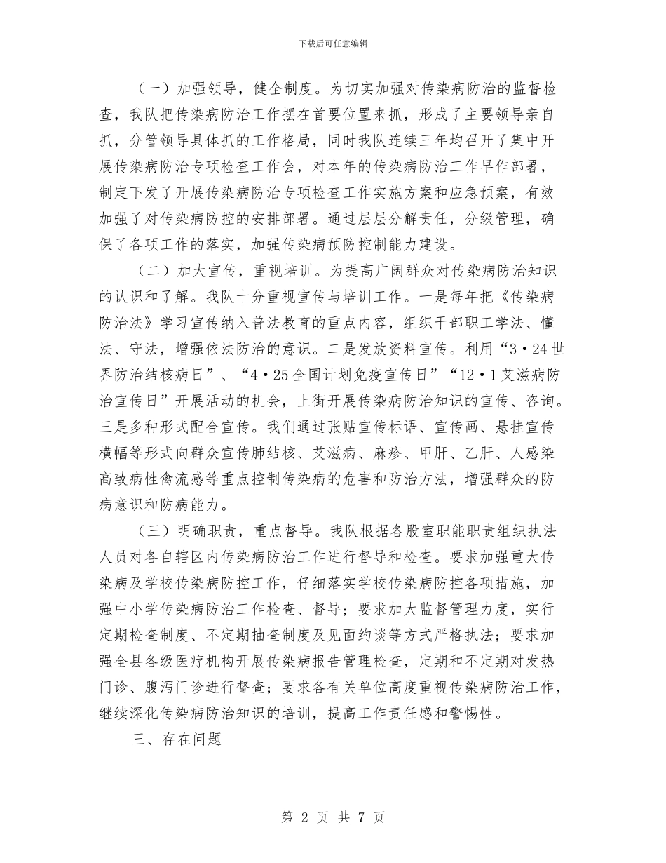 传染病防治检查工作报告与传染病防治督察工作思路汇编_第2页