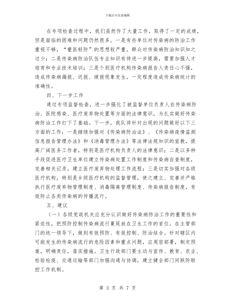 传染病防治检查工作报告与传染病防治督察工作思路汇编_第3页