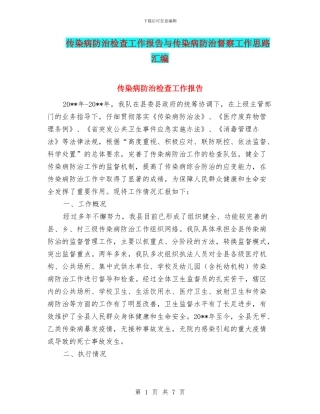 传染病防治检查工作报告与传染病防治督察工作思路汇编