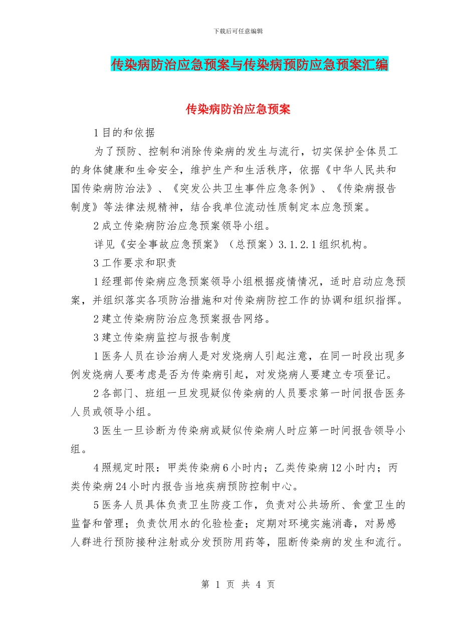 传染病防治应急预案与传染病预防应急预案汇编_第1页