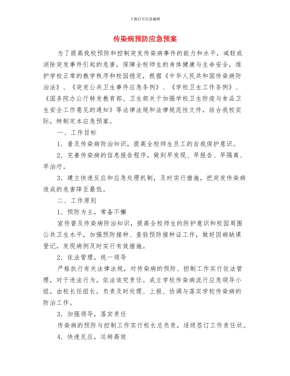 传染病防治应急预案与传染病预防应急预案汇编_第3页