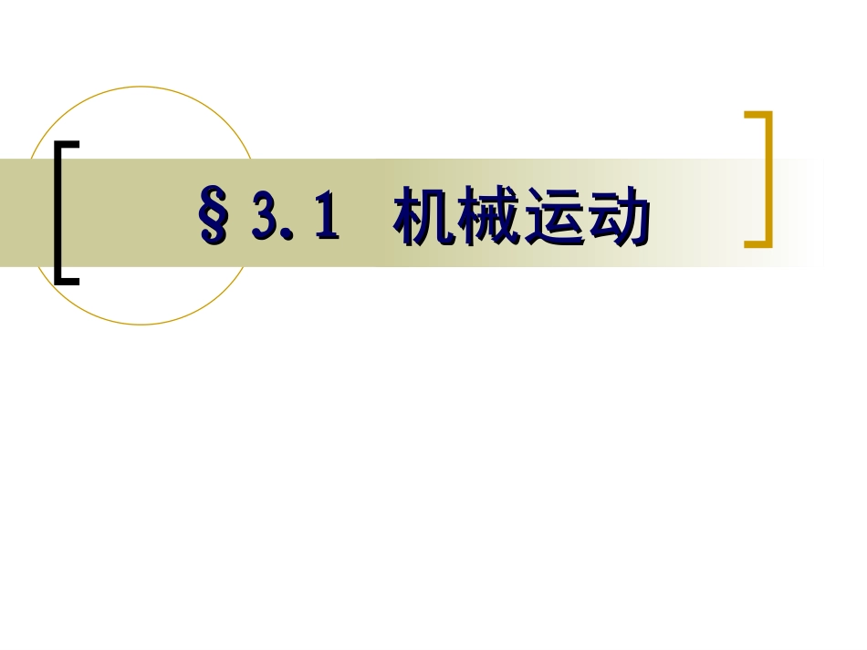 3.1机械运动_第1页