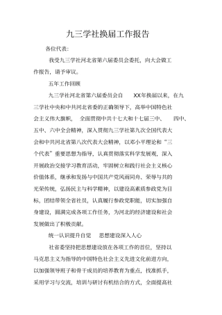 九三学社换届工作报告