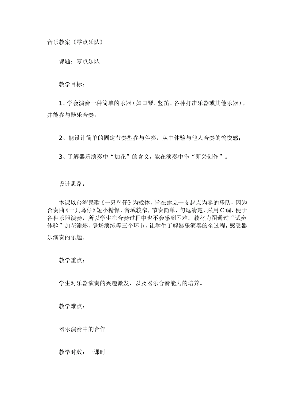 音乐教案《零点乐队》_第1页