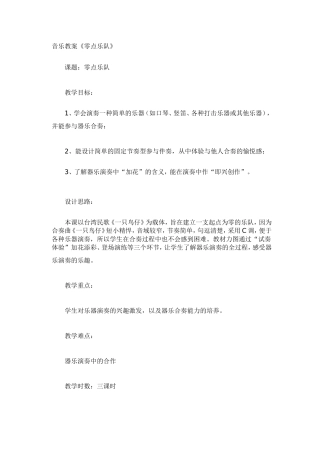 音乐教案《零点乐队》