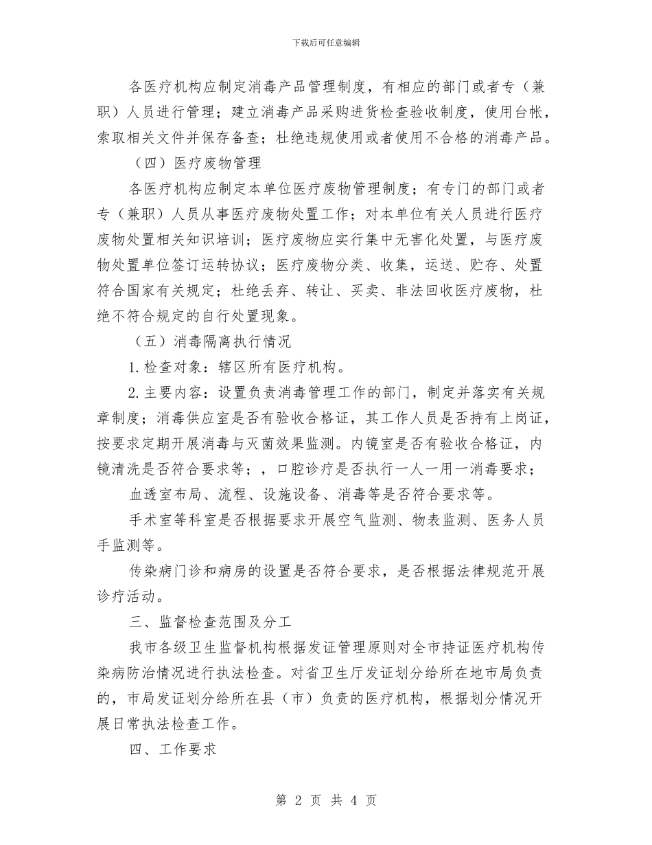 传染病防治督察工作思路与传染科2024年工作总结及2024年工作计划汇编_第2页