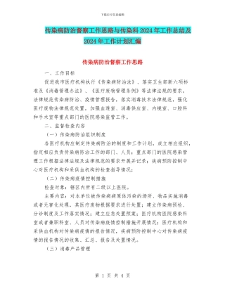 传染病防治督察工作思路与传染科2024年工作总结及2024年工作计划汇编