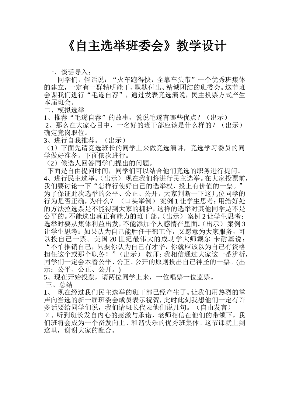 《自主选举班委会》教学设计_第1页