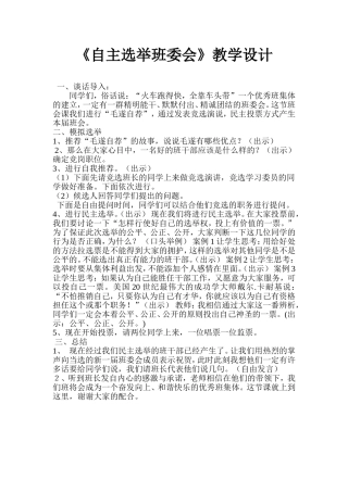《自主选举班委会》教学设计