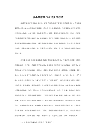 谈小学数学作业评价的改革