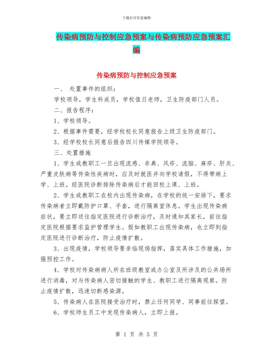 传染病预防与控制应急预案与传染病预防应急预案汇编_第1页