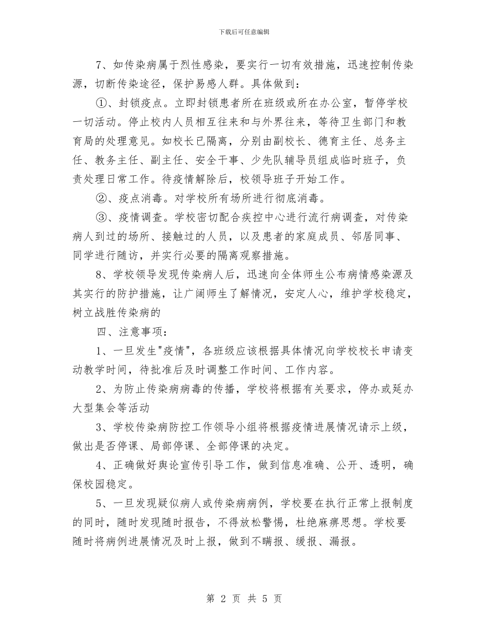 传染病预防与控制应急预案与传染病预防应急预案汇编_第2页