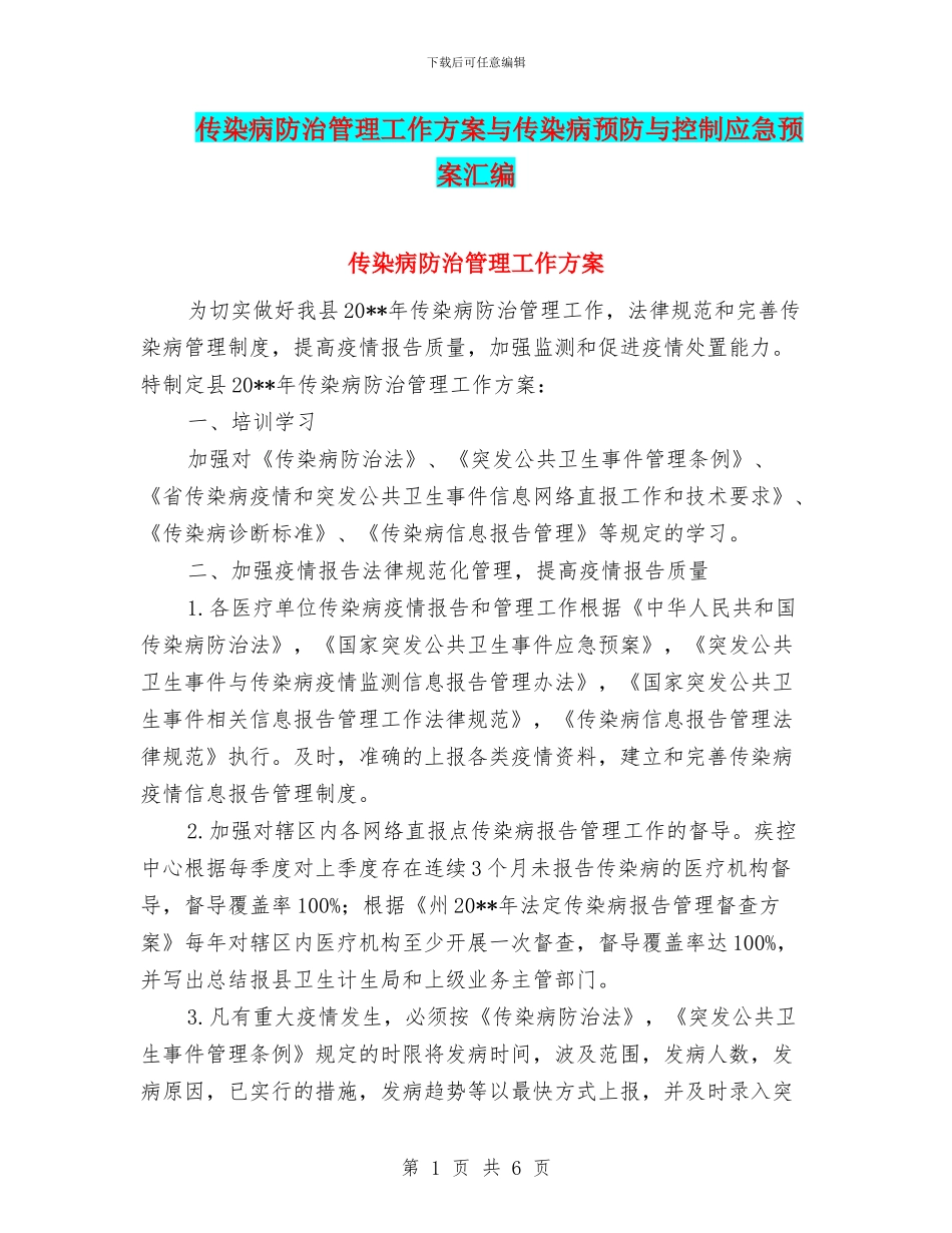 传染病防治管理工作方案与传染病预防与控制应急预案汇编_第1页