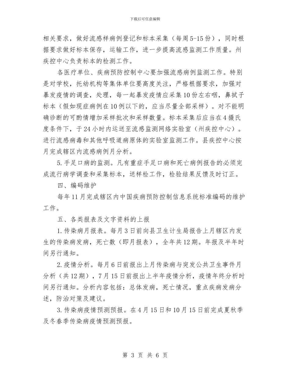传染病防治管理工作方案与传染病预防与控制应急预案汇编_第3页
