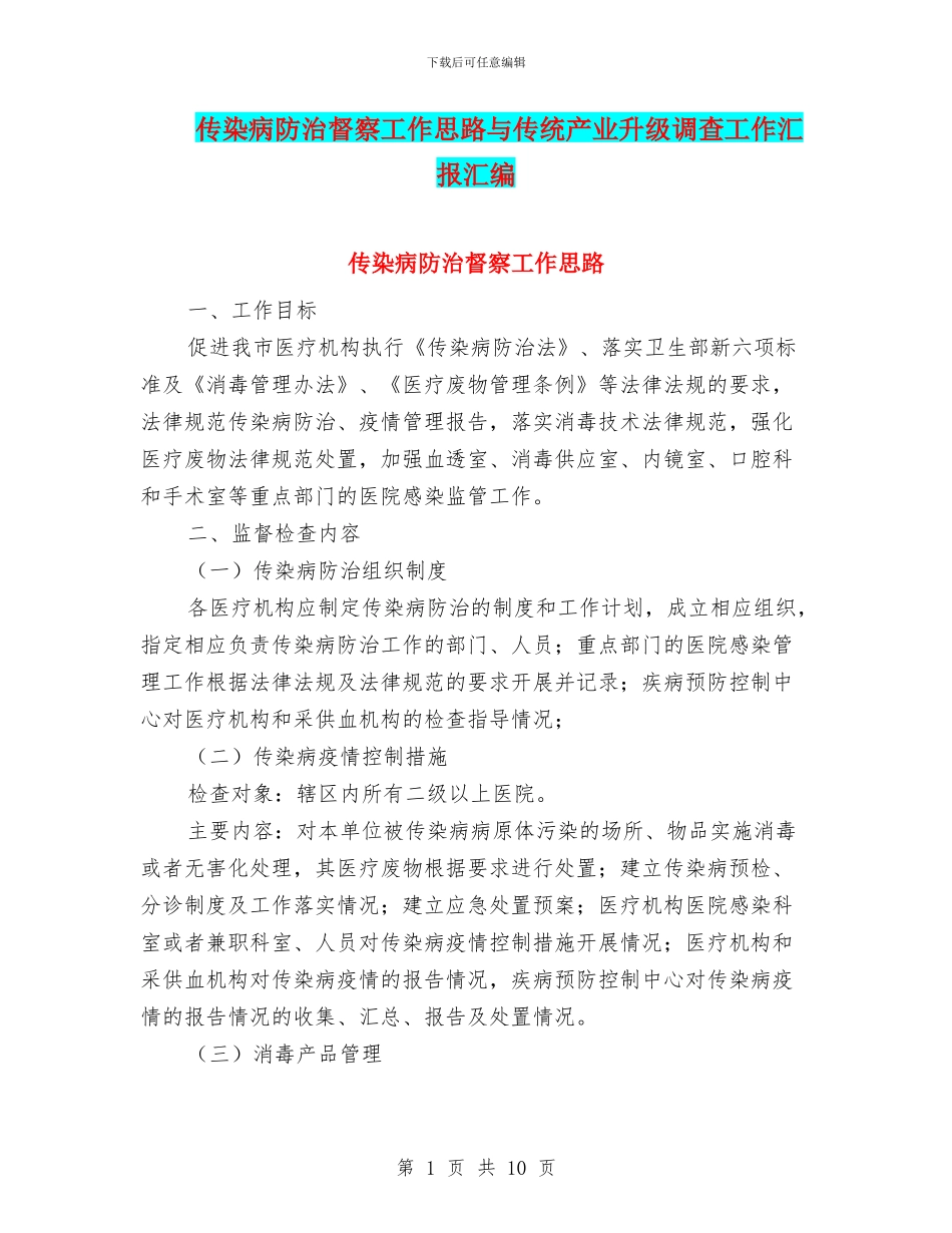 传染病防治督察工作思路与传统产业升级调查工作汇报汇编_第1页