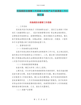 传染病防治督察工作思路与传统产业升级调查工作汇报汇编