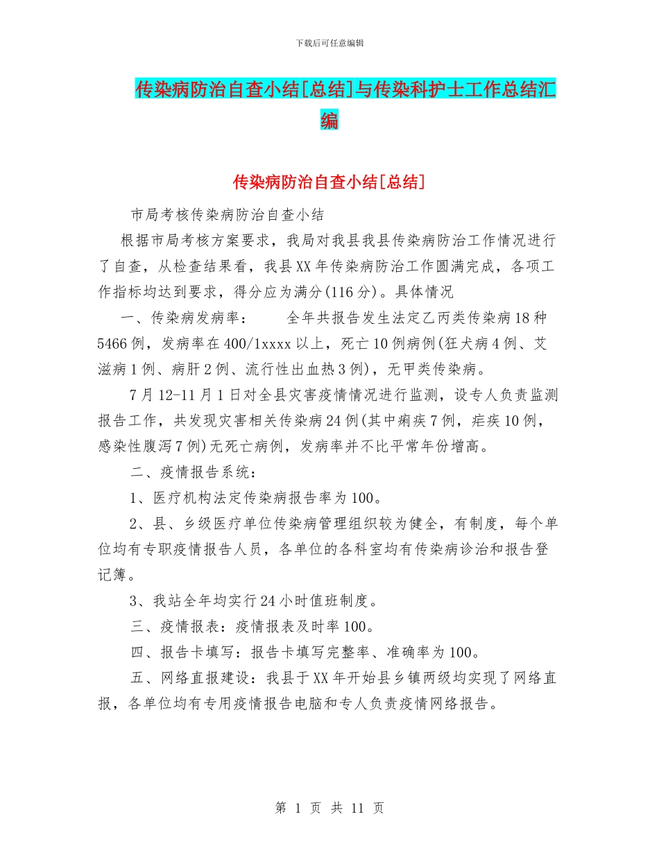 传染病防治自查小结[总结]与传染科护士工作总结汇编_第1页