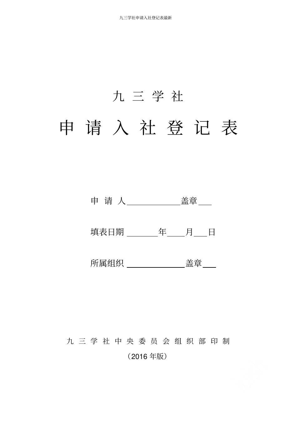 九三学社申请入社登记表最新_第1页