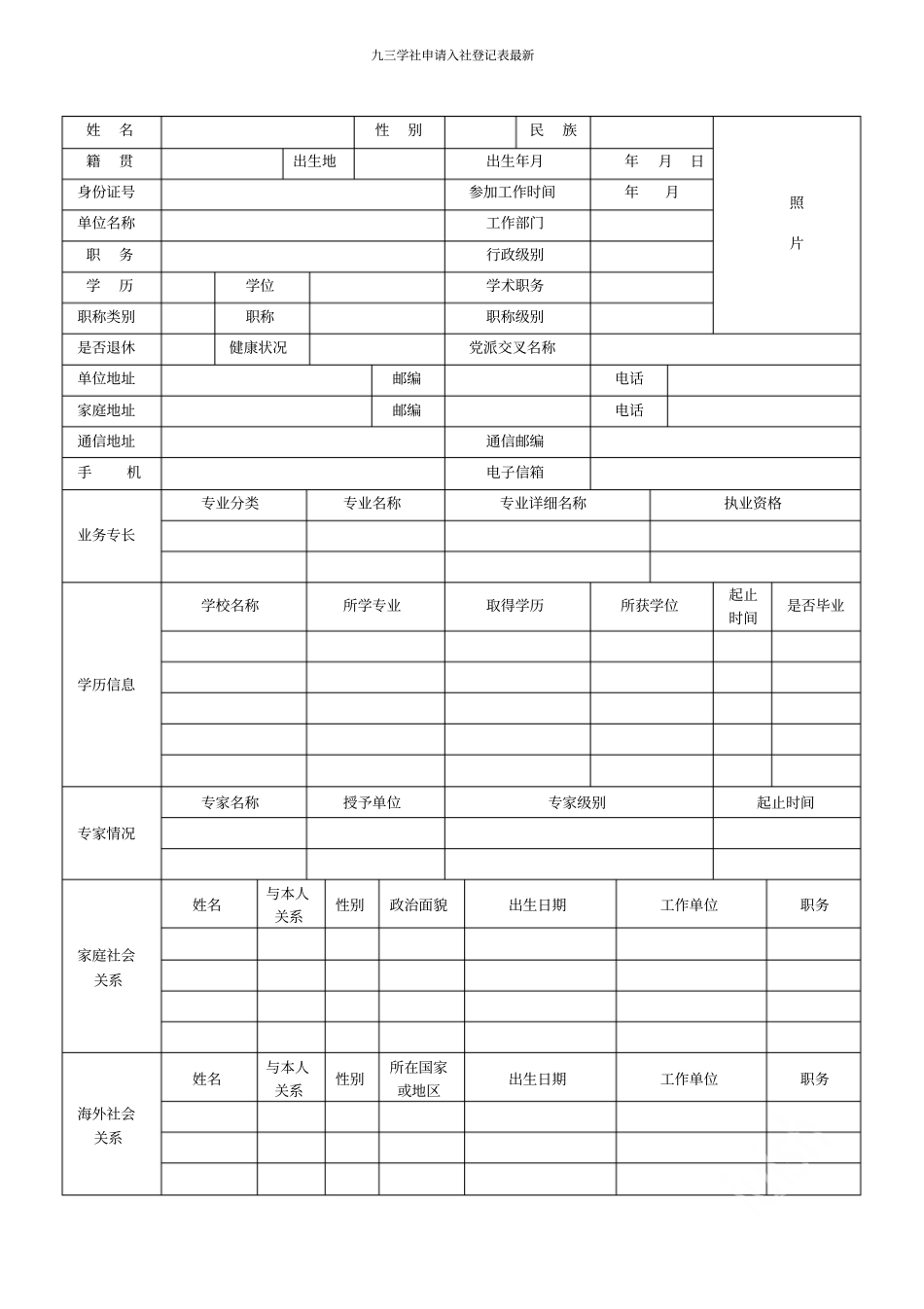 九三学社申请入社登记表最新_第2页